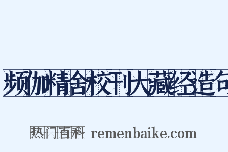 频伽精舍校刊大藏经造句是什么意思的图片